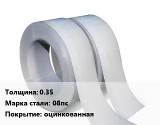 Лента 0.35 Сталь: 08пс оцинкованная